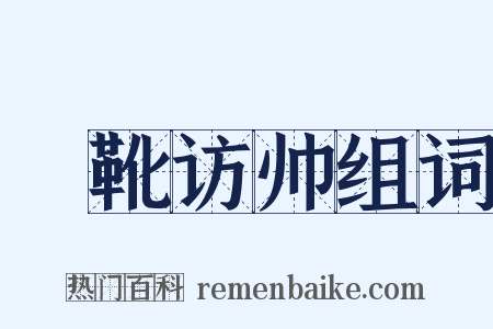 揹靴访帅组词是什么意思的图片